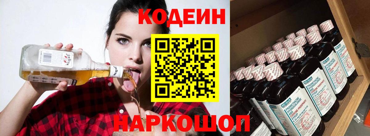 Кодеин напиток Lean (лин)  закладки  Стрежевой  Вход с VPN 